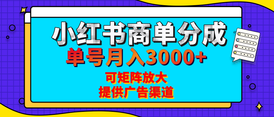 小红书商单分成计划，每天5分钟，有人单号月入3000+，可矩阵放大，长期稳定的蓝海项目AI写作变现实战课|独家社群运营赚钱项目|下班后轻松增加第二收入戴笠的金库