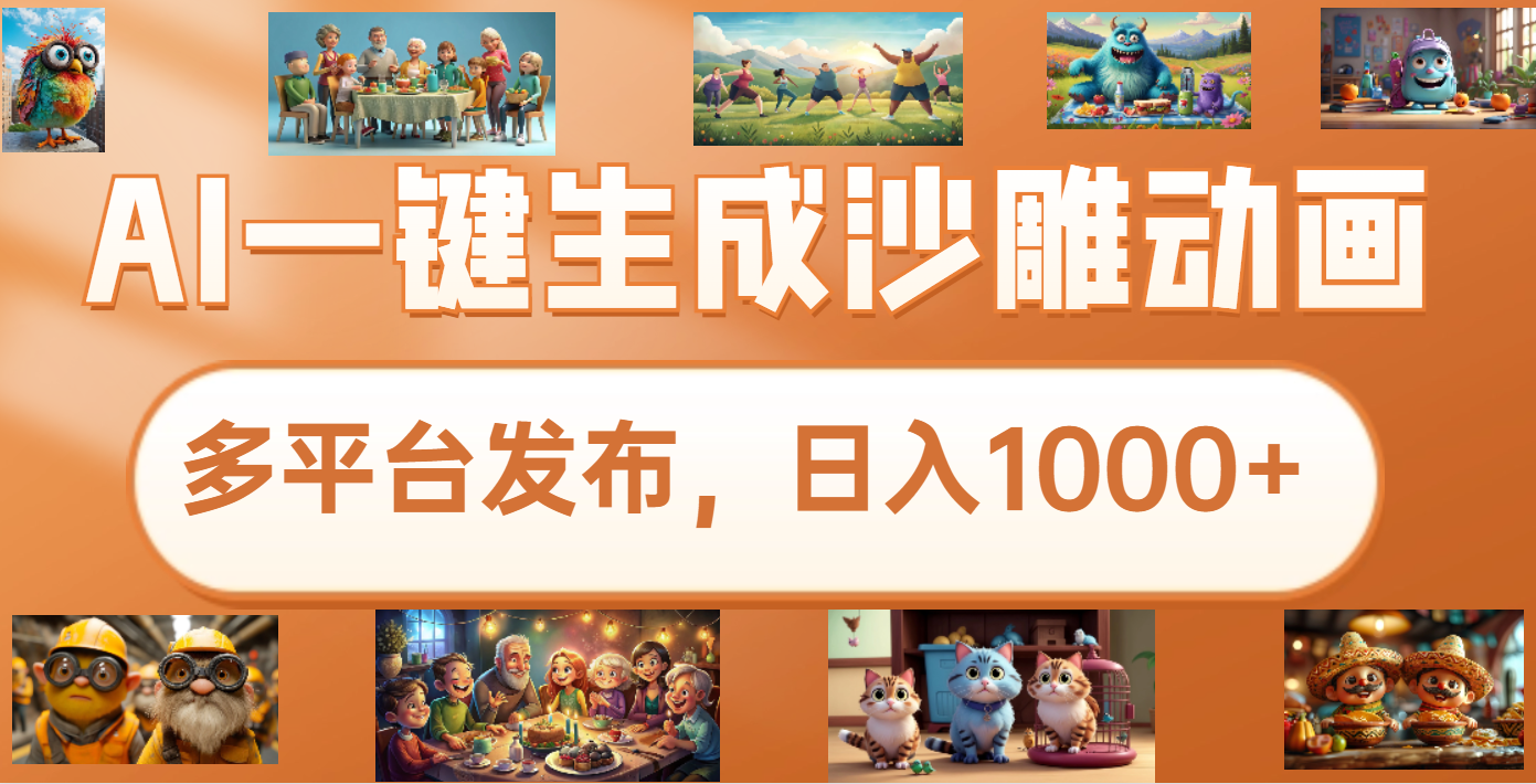 沙雕动画新玩法，AI一键生成原创视频，条条爆流，日入1000+，多重变现方式AI写作变现实战课|独家社群运营赚钱项目|下班后轻松增加第二收入戴笠的金库