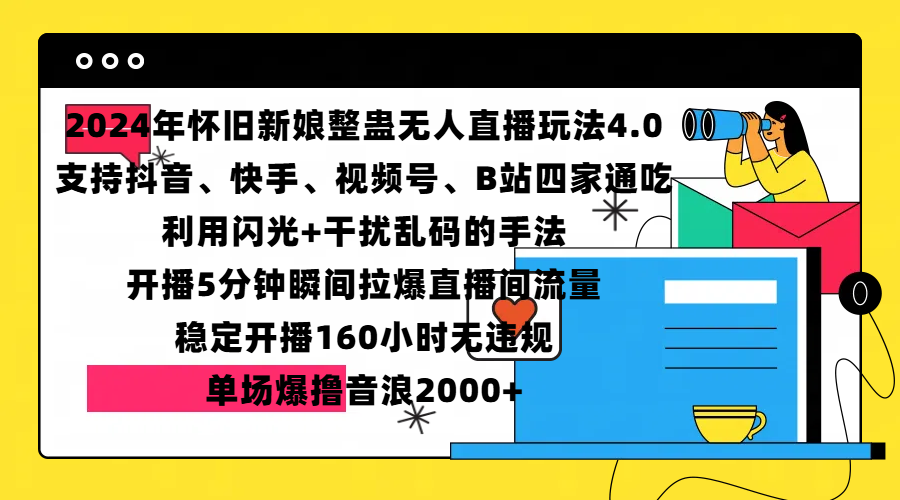 2024年怀旧新娘整蛊直播无人玩法4.0，支持抖音、快手、视频号、B站四家通吃，利用闪光+干扰乱码的手法，开播5分钟瞬间拉爆直播间流量，稳定开播160小时无违规，单场爆撸音浪2000+AI写作变现实战课|独家社群运营赚钱项目|下班后轻松增加第二收入戴笠的金库