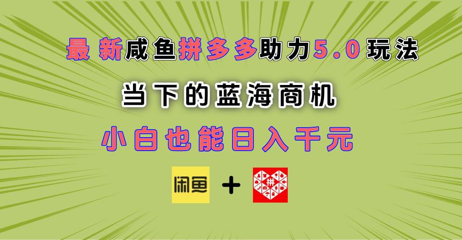 最新闲鱼拼多多助力玩法 当下的蓝海商机 新手小白也能轻松操作 实现日入千元AI写作变现实战课|独家社群运营赚钱项目|下班后轻松增加第二收入戴笠的金库