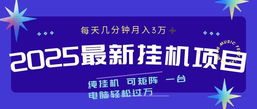 2025最新纯挂机项目 每天几分钟 月入3万➕ 可矩阵AI写作变现实战课|独家社群运营赚钱项目|下班后轻松增加第二收入戴笠的金库