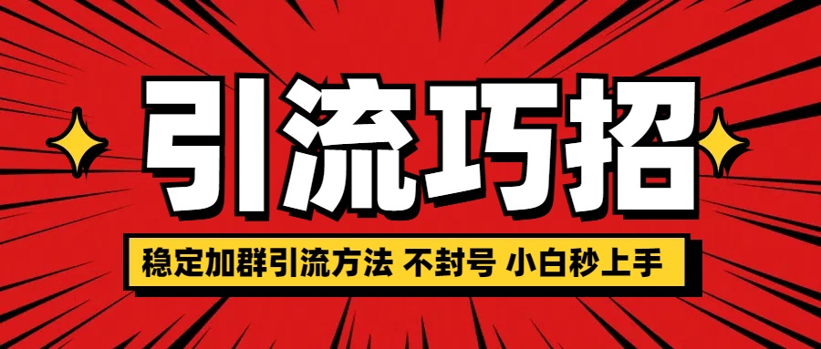 稳定加群引流方法 不封号 小白秒上手AI写作变现实战课|独家社群运营赚钱项目|下班后轻松增加第二收入戴笠的金库