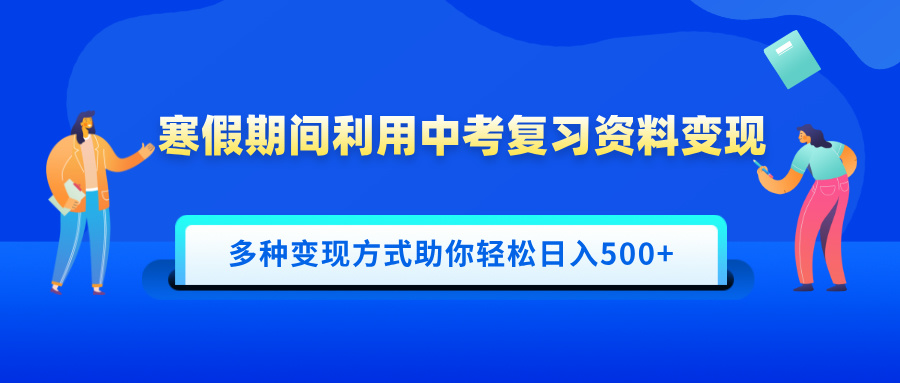 寒假期间利用中考复习资料变现，一部手机即可操作，多种变现方式助你轻松日入500+AI写作变现实战课|独家社群运营赚钱项目|下班后轻松增加第二收入戴笠的金库
