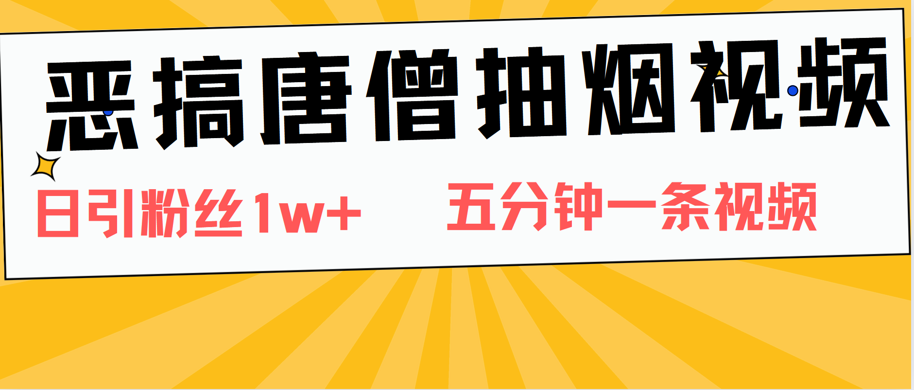 恶搞唐僧抽烟视频，日涨粉1W+，5分钟一条视频AI写作变现实战课|独家社群运营赚钱项目|下班后轻松增加第二收入戴笠的金库