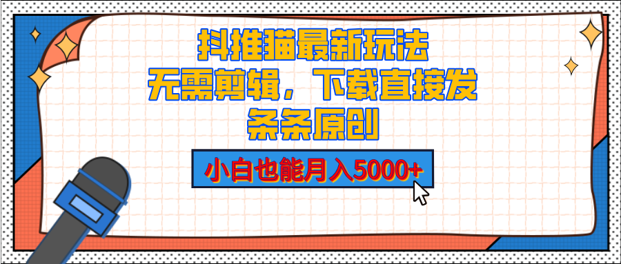 抖推猫最新玩法，小白也能月入5000+，小说推文无需剪辑，直接代发，2分钟直接搞定AI写作变现实战课|独家社群运营赚钱项目|下班后轻松增加第二收入戴笠的金库