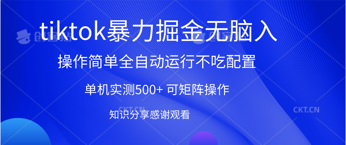 tiktok暴力掘金 单机实测500+全自动运行  可矩阵操作轻松上手 当天见收益AI写作变现实战课|独家社群运营赚钱项目|下班后轻松增加第二收入戴笠的金库