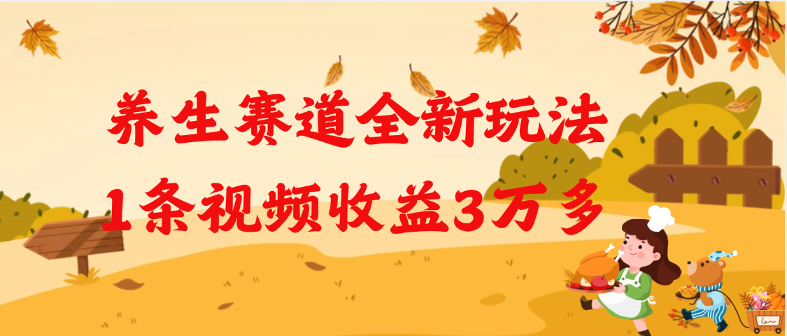 养生赛道全新玩法，1条视频就有3万多的收益AI写作变现实战课|独家社群运营赚钱项目|下班后轻松增加第二收入戴笠的金库