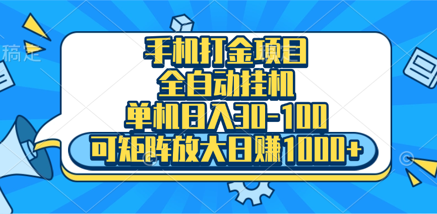 手机全自动挂机项目，单机日入30-100，可矩阵适合小白AI写作变现实战课|独家社群运营赚钱项目|下班后轻松增加第二收入戴笠的金库