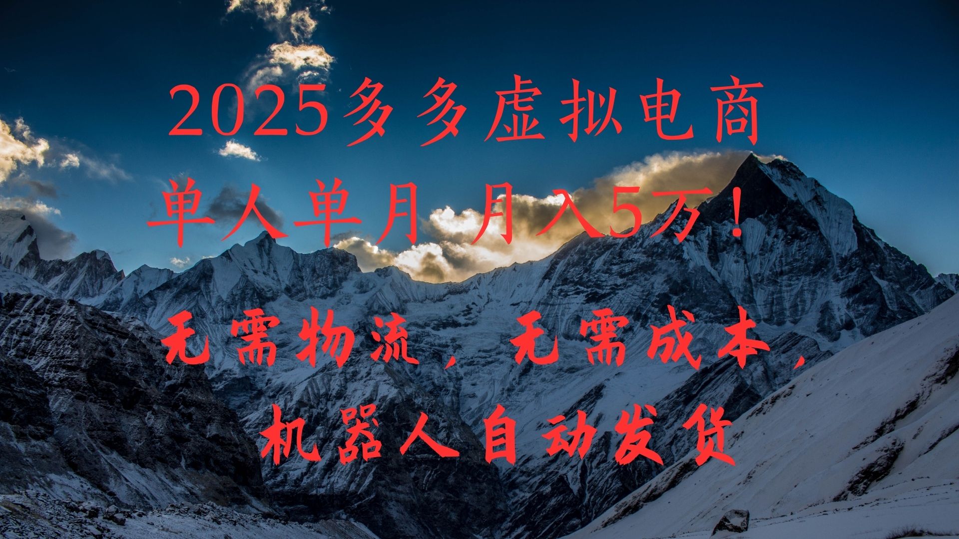 2025多多虚拟电商单人单月月入5万，无需物流，无需成本，机器人自动发货！AI写作变现实战课|独家社群运营赚钱项目|下班后轻松增加第二收入戴笠的金库