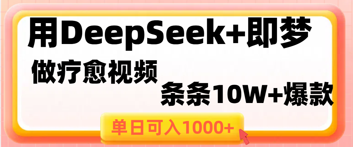 用DeepSeek+即梦做疗愈视频，条条10W+爆款，单日变现1000+AI写作变现实战课|独家社群运营赚钱项目|下班后轻松增加第二收入戴笠的金库