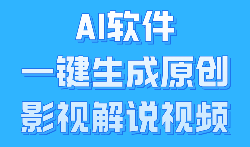 AI软件一键生成原创影视解说视频，小白日入1000+AI写作变现实战课|独家社群运营赚钱项目|下班后轻松增加第二收入戴笠的金库