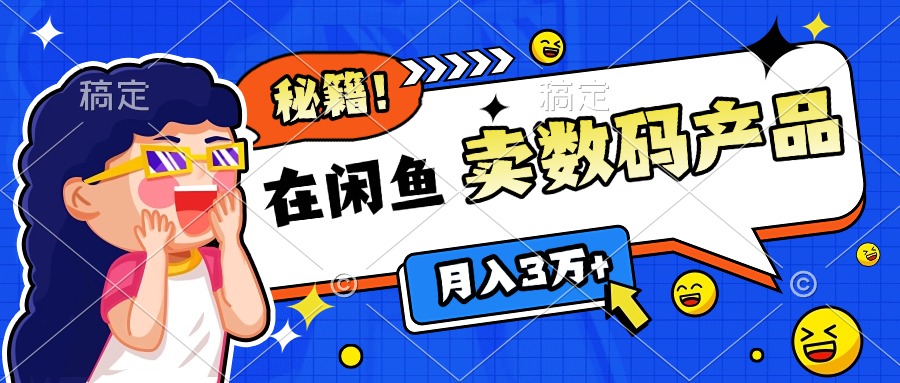 靠在闲鱼卖数码产品日入1000+技巧AI写作变现实战课|独家社群运营赚钱项目|下班后轻松增加第二收入戴笠的金库