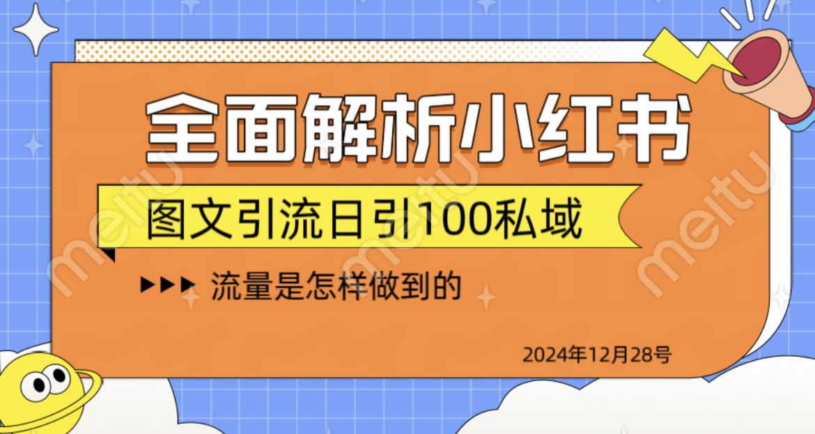 揭秘全网最火小红书引流日引100+AI写作变现实战课|独家社群运营赚钱项目|下班后轻松增加第二收入戴笠的金库