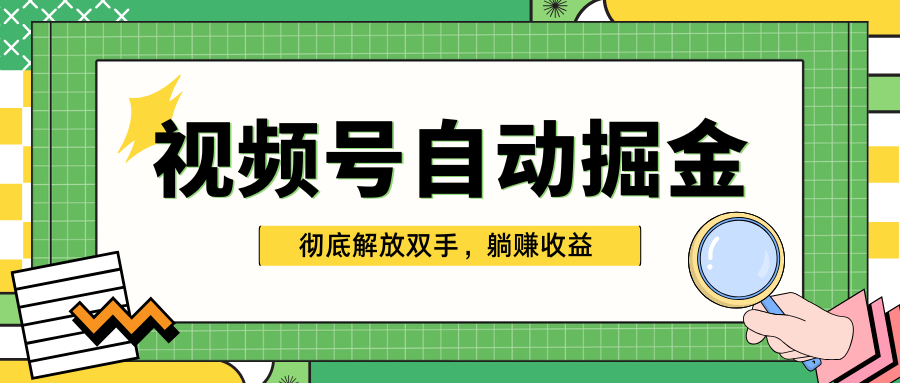 独家视频号自动掘金，单机保底月入1000+，彻底解放双手，懒人必备AI写作变现实战课|独家社群运营赚钱项目|下班后轻松增加第二收入戴笠的金库