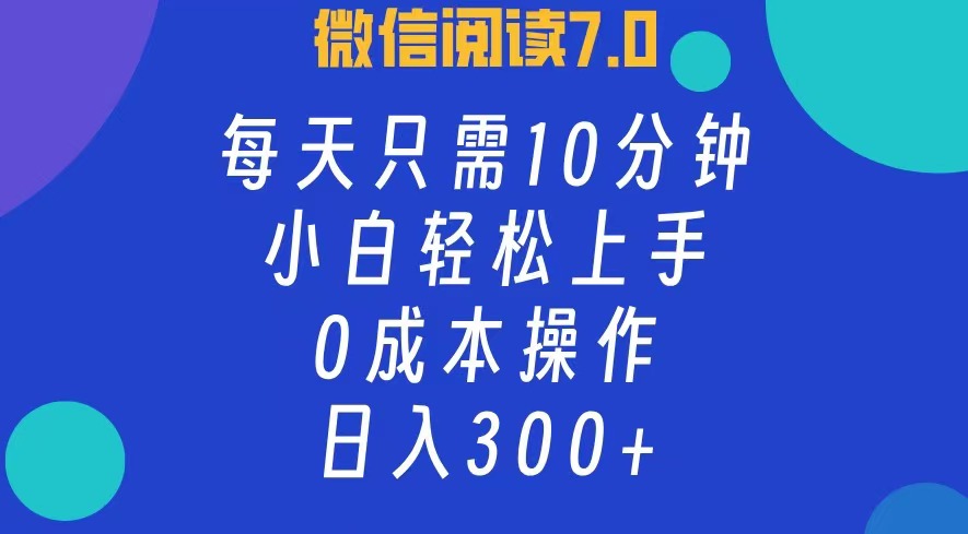微信阅读7.0，每日10分钟，日收入300+，0成本小白轻松上手AI写作变现实战课|独家社群运营赚钱项目|下班后轻松增加第二收入戴笠的金库