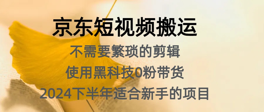 京东短视频搬运，不需要繁琐的剪辑，使用黑科技0粉带货，2024下半年新手适合的项目，抓住机会赶紧冲AI写作变现实战课|独家社群运营赚钱项目|下班后轻松增加第二收入戴笠的金库