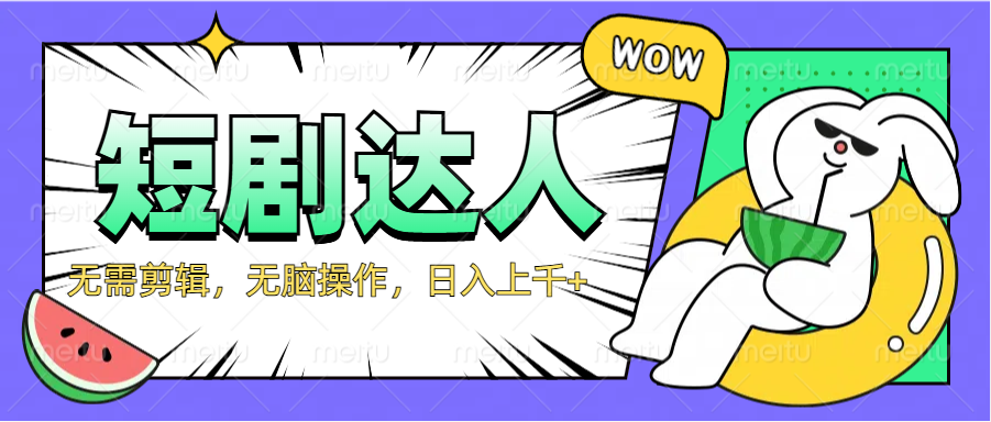 2024最新短剧玩法，无需剪辑，无脑操作，日入上千+AI写作变现实战课|独家社群运营赚钱项目|下班后轻松增加第二收入戴笠的金库