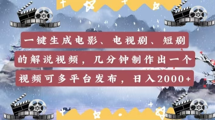 一键生成电影，电视剧，短剧的解说视频，几分钟制作出一个视频，可多平台发布，日入2000+AI写作变现实战课|独家社群运营赚钱项目|下班后轻松增加第二收入戴笠的金库
