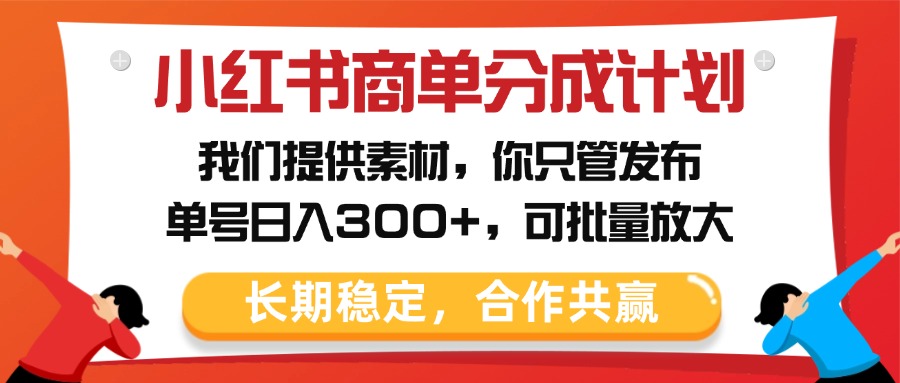 小红书商单分成计划，我们提供素材，你只管发布，单号日入300+，可批量放大AI写作变现实战课|独家社群运营赚钱项目|下班后轻松增加第二收入戴笠的金库