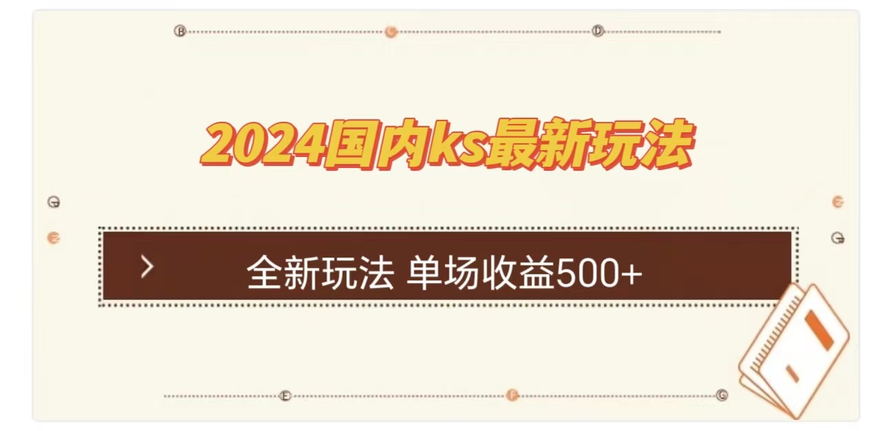 ks最新玩法，通过直播新玩法撸礼物，单场收益500+AI写作变现实战课|独家社群运营赚钱项目|下班后轻松增加第二收入戴笠的金库