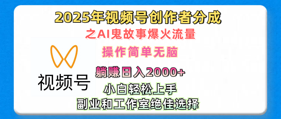 2025年视频号创作者分成之AI鬼故事爆火流量，轻松日入2000+无脑操作，小白、宝妈、学生党、也可轻松上手，不需要剪辑、副业和工作室绝佳选择AI写作变现实战课|独家社群运营赚钱项目|下班后轻松增加第二收入戴笠的金库