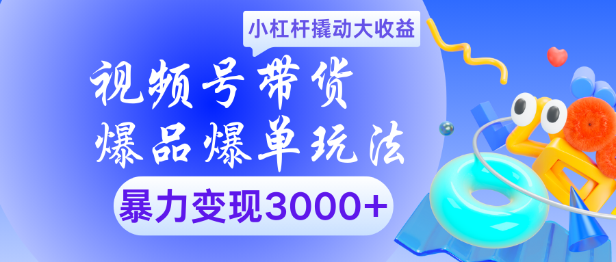 视频号带货爆品爆单玩法小杠杆撬动大收益暴力变现3000+AI写作变现实战课|独家社群运营赚钱项目|下班后轻松增加第二收入戴笠的金库