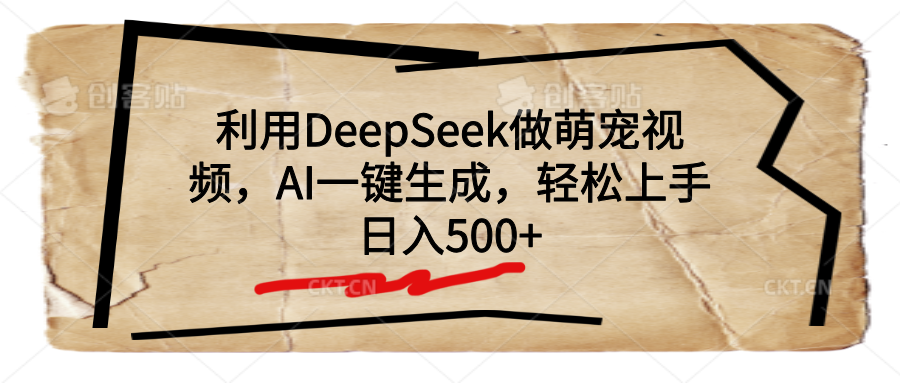 利用DeepSeek做萌宠视频，AI一键生成，轻松上手，日入500+AI写作变现实战课|独家社群运营赚钱项目|下班后轻松增加第二收入戴笠的金库