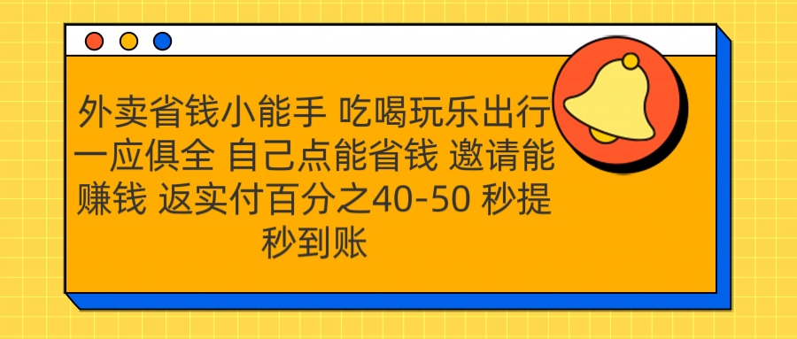 外卖省钱小助手 吃喝玩乐出行一应俱全 自己点能省钱 邀请能赚钱 秒提秒到账AI写作变现实战课|独家社群运营赚钱项目|下班后轻松增加第二收入戴笠的金库