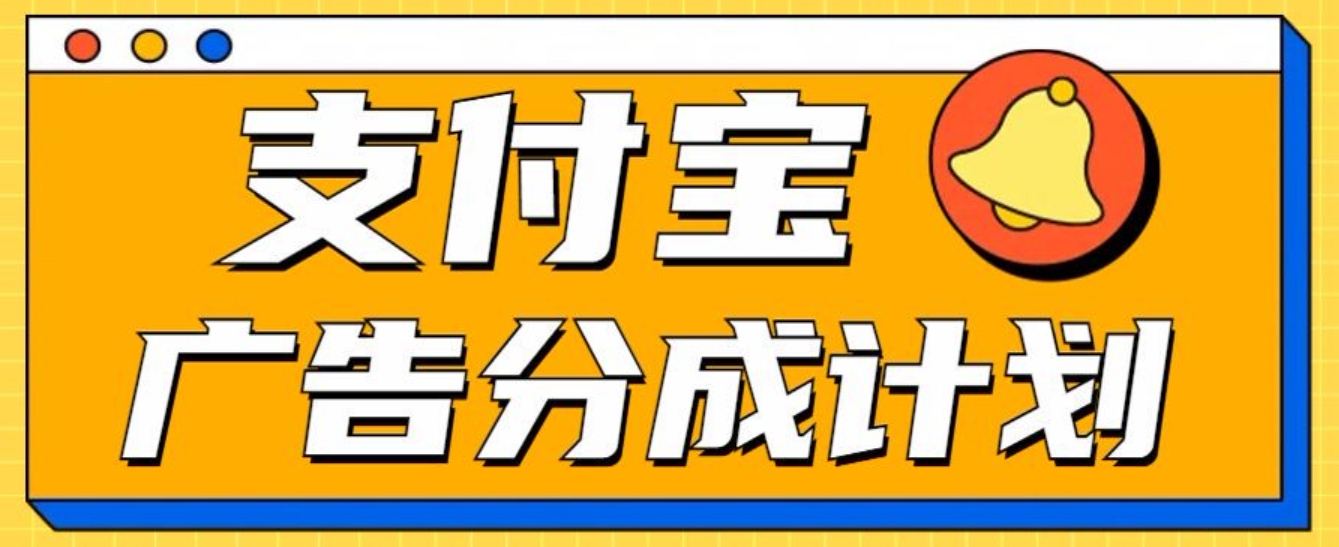 支付宝分成计划，全新蓝海项目，0门槛，小白单号月入1W+AI写作变现实战课|独家社群运营赚钱项目|下班后轻松增加第二收入戴笠的金库