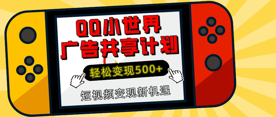揭秘QQ小世界广告共享计划：轻松变现500+，短视频变现新机遇AI写作变现实战课|独家社群运营赚钱项目|下班后轻松增加第二收入戴笠的金库