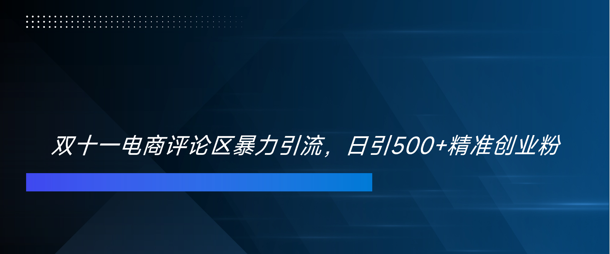 双十一电商评论区暴力引流，日引500+精准创业粉！！！AI写作变现实战课|独家社群运营赚钱项目|下班后轻松增加第二收入戴笠的金库