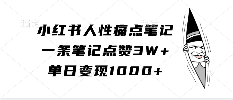 小红书人性痛点笔记，单日变现1000+，一条笔记点赞3W+AI写作变现实战课|独家社群运营赚钱项目|下班后轻松增加第二收入戴笠的金库