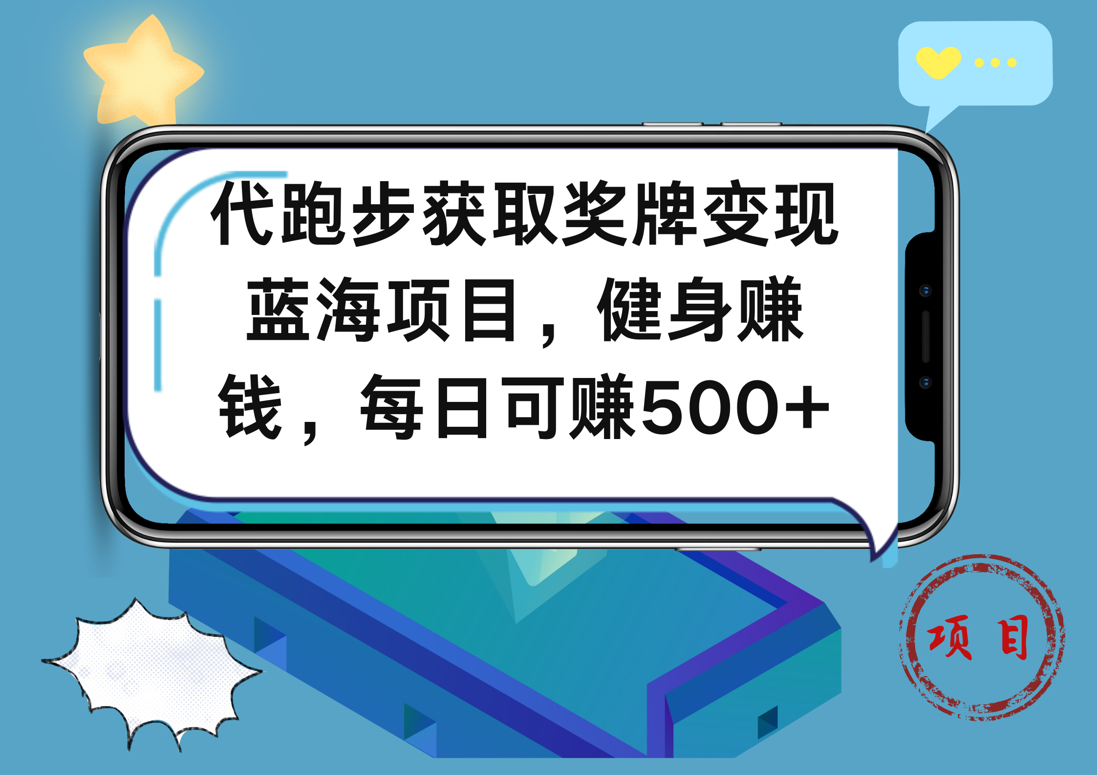 代跑步获取奖牌变现，蓝海项目，健身赚钱，每日可赚500+AI写作变现实战课|独家社群运营赚钱项目|下班后轻松增加第二收入戴笠的金库