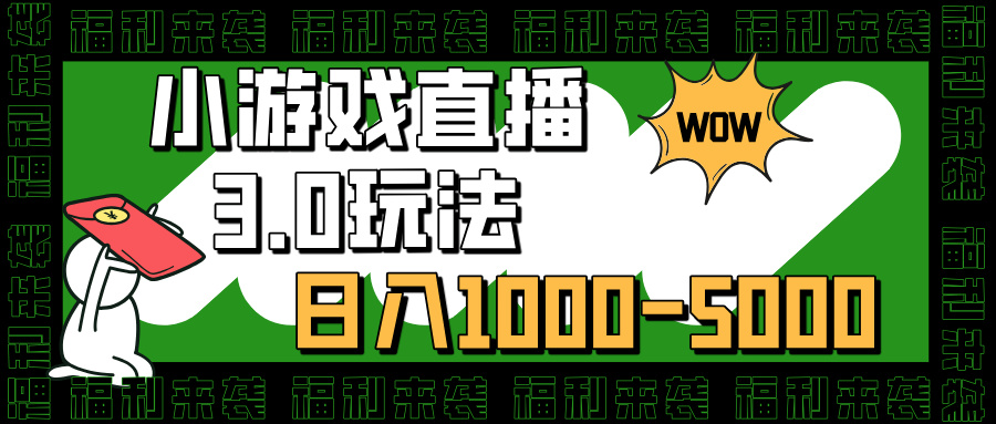 小游戏直播3.0玩法，日入1000-5000，30分钟学会AI写作变现实战课|独家社群运营赚钱项目|下班后轻松增加第二收入戴笠的金库