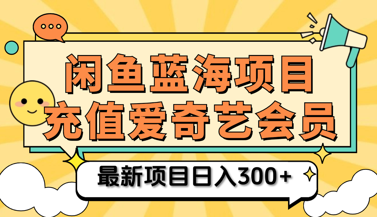 矩阵咸鱼掘金 零成本售卖爱奇艺会员 傻瓜式操作轻松日入三位数AI写作变现实战课|独家社群运营赚钱项目|下班后轻松增加第二收入戴笠的金库