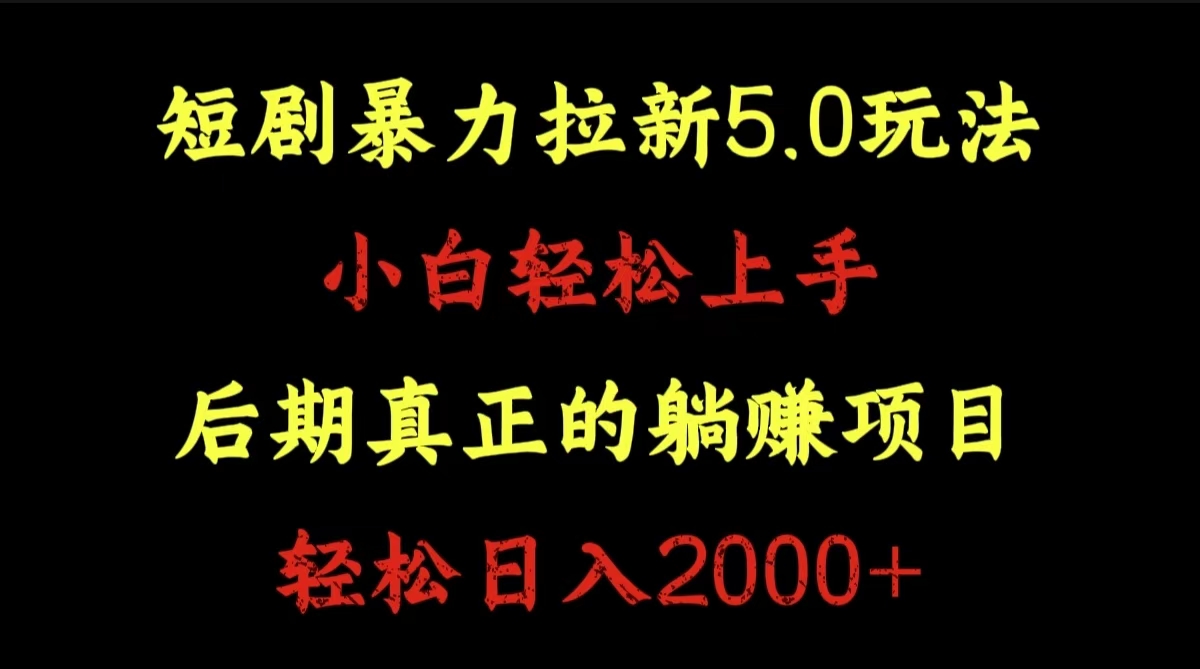 短剧暴力拉新5.0玩法。小白轻松上手。后期真正躺赚的项目。轻松日入2000+AI写作变现实战课|独家社群运营赚钱项目|下班后轻松增加第二收入戴笠的金库