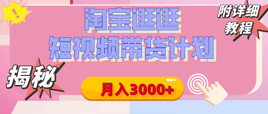 【揭秘】淘宝逛逛短视频带货计划，有人能月入3000+（附项目教程）AI写作变现实战课|独家社群运营赚钱项目|下班后轻松增加第二收入戴笠的金库