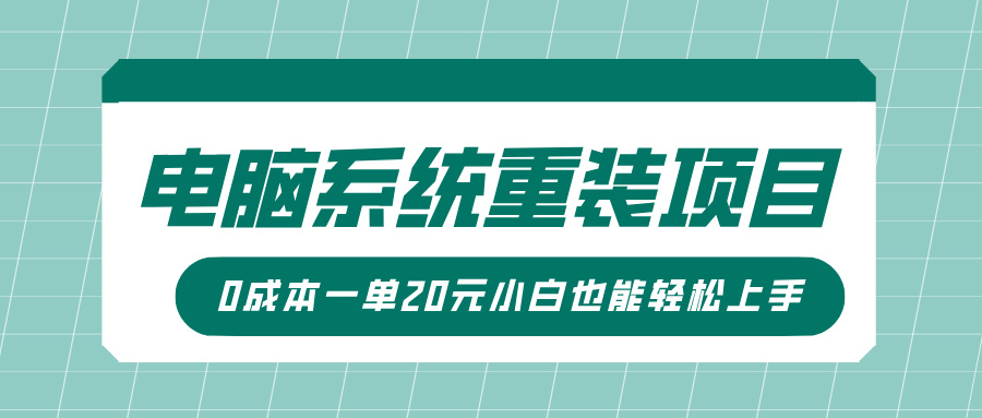 电脑系统重装项目，傻瓜式操作，0成本一单20元小白也能轻松上手AI写作变现实战课|独家社群运营赚钱项目|下班后轻松增加第二收入戴笠的金库