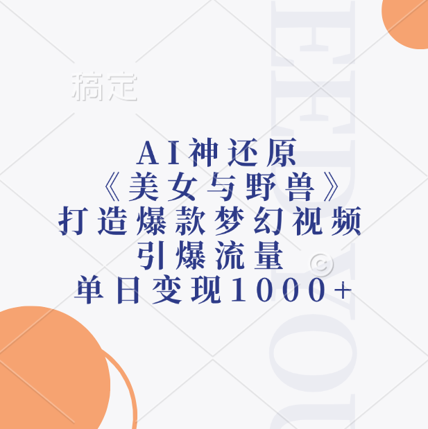 AI神还原《美女与野兽》，打造爆款梦幻视频，引爆流量，单日变现1000+AI写作变现实战课|独家社群运营赚钱项目|下班后轻松增加第二收入戴笠的金库