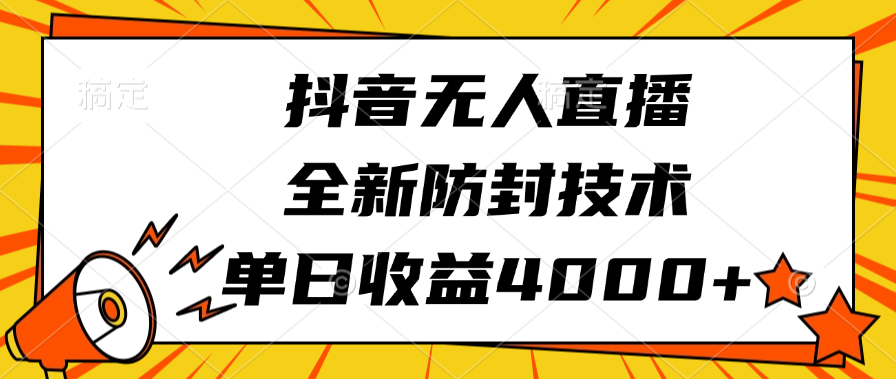 抖音无人直播，全新防封技术，单日收益4000+AI写作变现实战课|独家社群运营赚钱项目|下班后轻松增加第二收入戴笠的金库