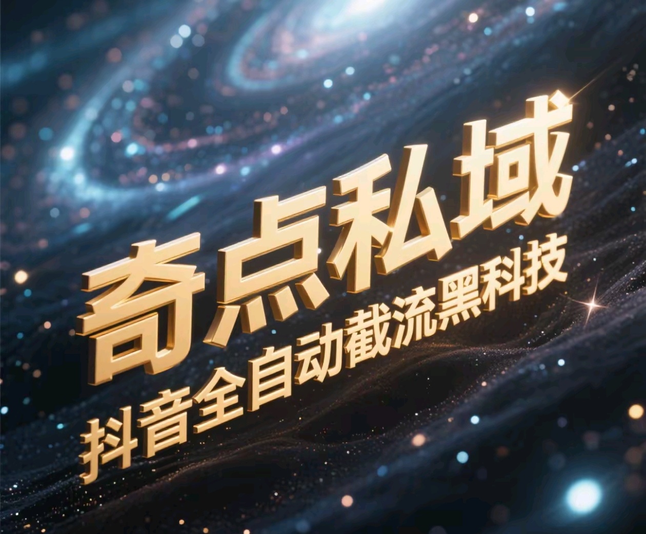 奇点私域-抖音全自动截流黑科技AI写作变现实战课|独家社群运营赚钱项目|下班后轻松增加第二收入戴笠的金库