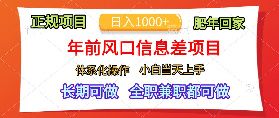年前风口信息差项目，日入1000+，体系化操作，小白当天上手，肥年回家AI写作变现实战课|独家社群运营赚钱项目|下班后轻松增加第二收入戴笠的金库