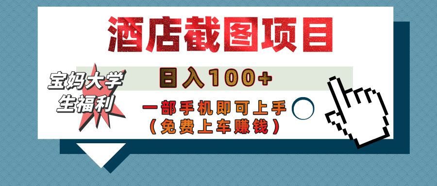 【宝妈大学生福利】酒店截图项目，日入100+，一部手机即可上手（免费上车赚钱）AI写作变现实战课|独家社群运营赚钱项目|下班后轻松增加第二收入戴笠的金库