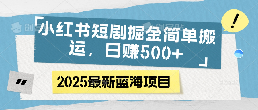 小红书短剧掘金，简单搬运，日赚500+AI写作变现实战课|独家社群运营赚钱项目|下班后轻松增加第二收入戴笠的金库