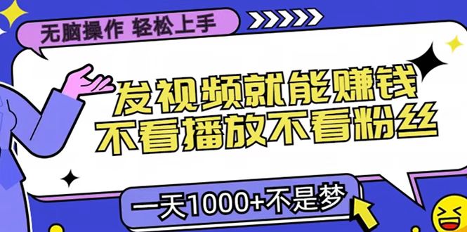 只要发视频就能赚钱？无脑操作，不看播放不看粉丝，小白轻松上手，一天1000+AI写作变现实战课|独家社群运营赚钱项目|下班后轻松增加第二收入戴笠的金库