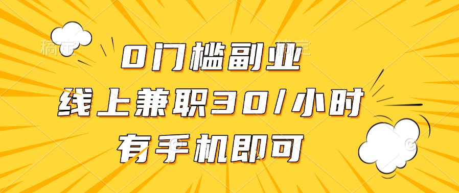 0门槛副业，线上兼职30一小时，有手机即可AI写作变现实战课|独家社群运营赚钱项目|下班后轻松增加第二收入戴笠的金库