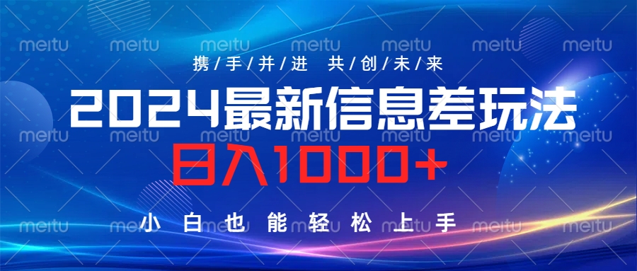 2024最新信息差玩法，日入1000+，小白也能轻松上手。AI写作变现实战课|独家社群运营赚钱项目|下班后轻松增加第二收入戴笠的金库
