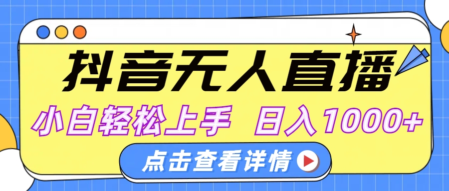 抖音无人直播，AI美女自动换装，小白轻松上手，日入1000+AI写作变现实战课|独家社群运营赚钱项目|下班后轻松增加第二收入戴笠的金库