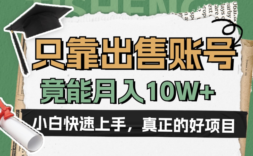 一个不起眼却很暴力的项目，只靠出售账号，竟能月入10W+AI写作变现实战课|独家社群运营赚钱项目|下班后轻松增加第二收入戴笠的金库