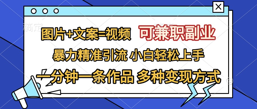 图片+文案=视频，可兼职副业，精准暴力引流，一分钟一条作品，小白轻松上手，多种变现方式AI写作变现实战课|独家社群运营赚钱项目|下班后轻松增加第二收入戴笠的金库